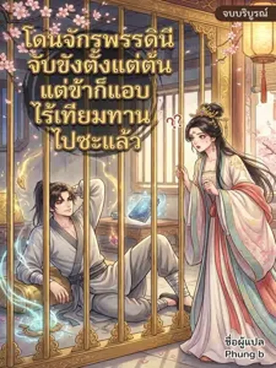 โดนจักรพรรดินีจับขังตั้งแต่ต้น แต่ข้าก็แอบไร้เทียมทานไปซะแล้ว