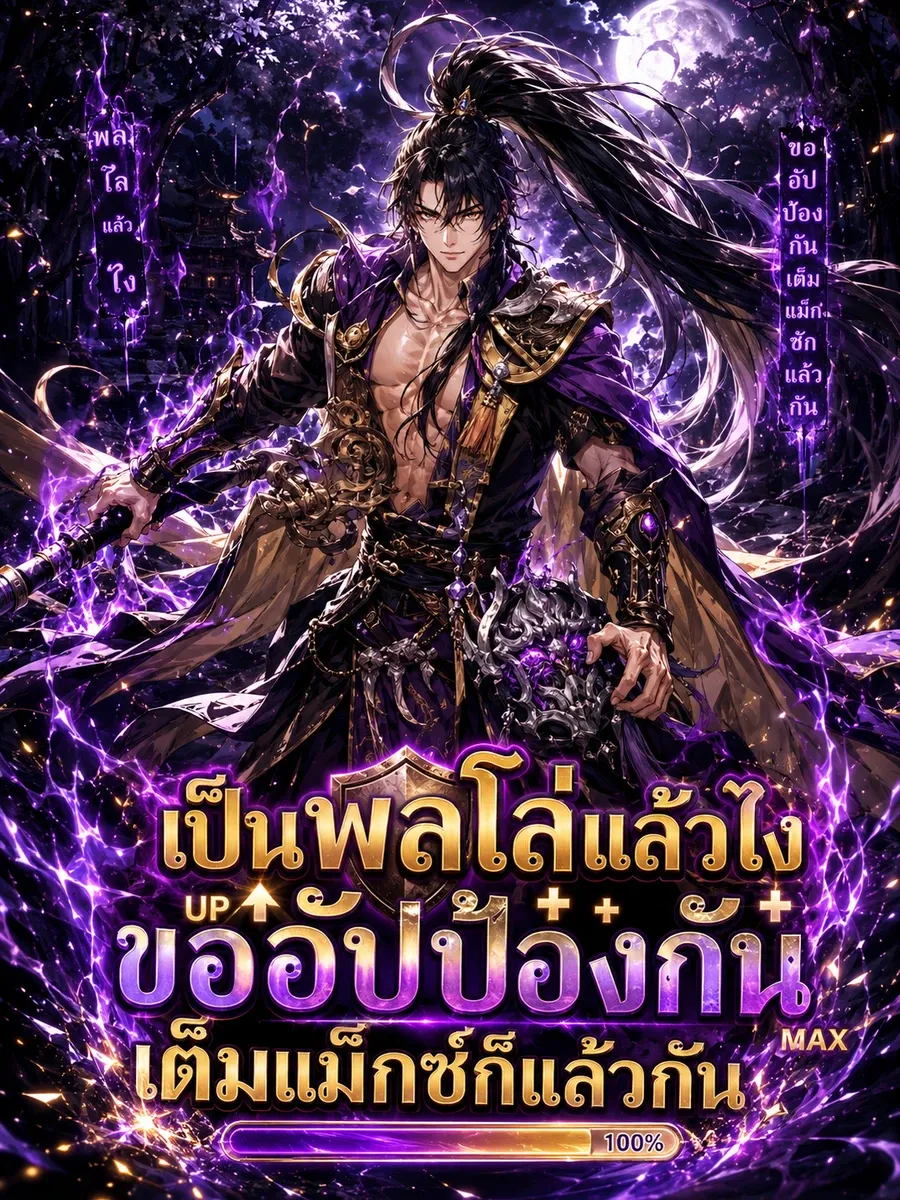 เป็นพลโล่แล้วไง ขออัปป้องกันเต็มแม็กซ์ก็แล้วกัน
