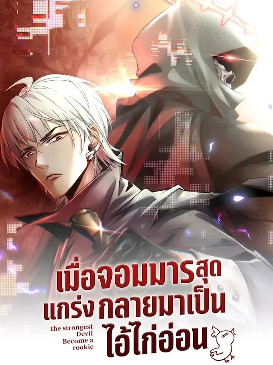 เมื่อจอมมารสุดแกร่งกลายมาเป็นไอ้ไก่อ่อน