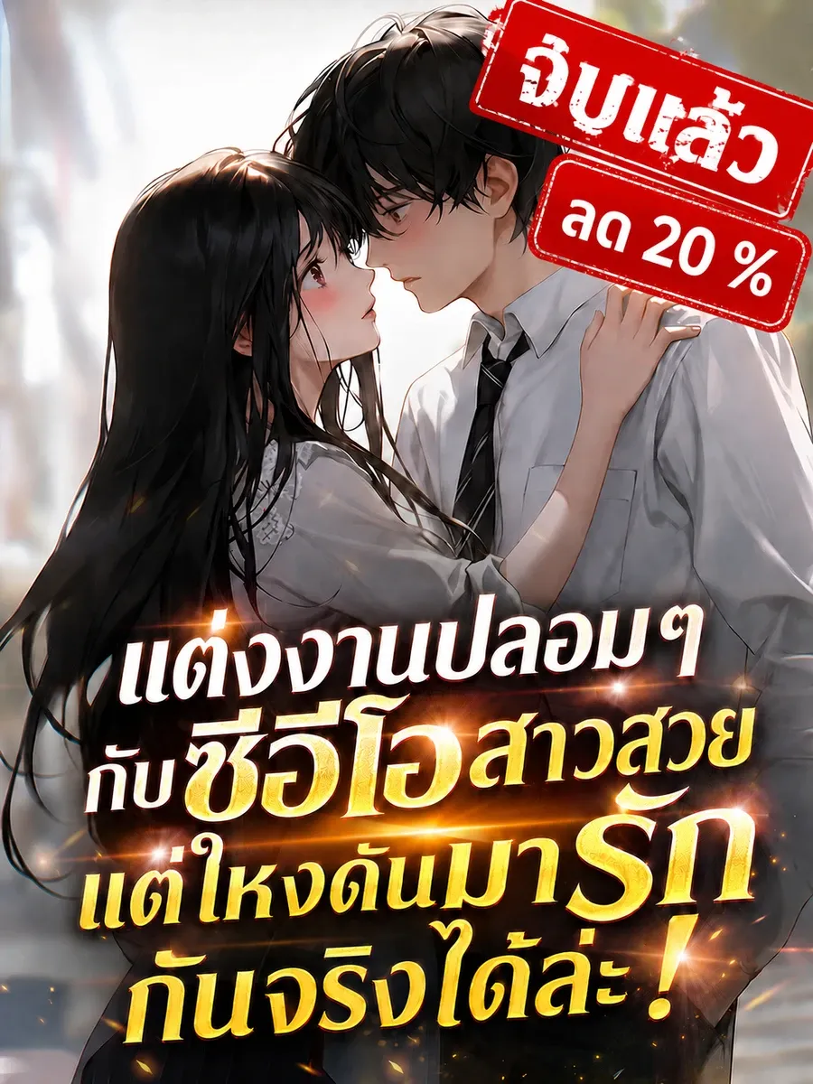 [จบแล้ว]แต่งงานปลอมๆ กับซีอีโอสาวสวย แต่ไหงดันมารักกันจริงได้ล่ะ!