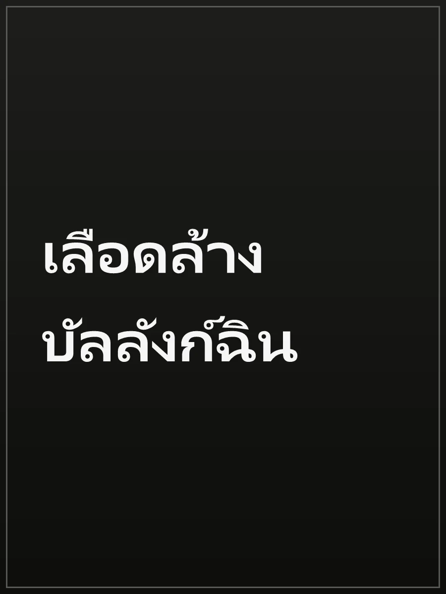 เลือดล้างบัลลังก์ฉิน