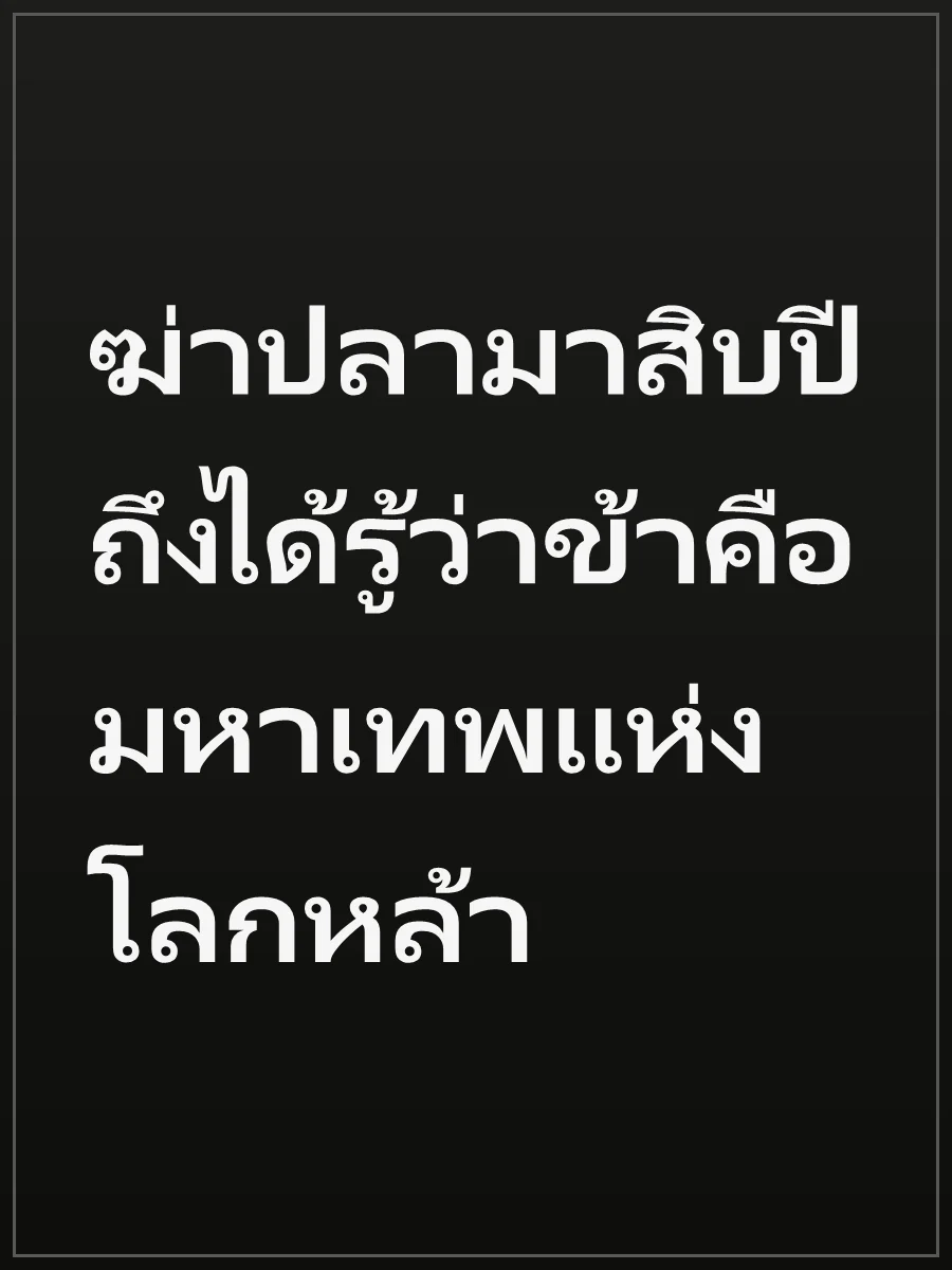 ฆ่าปลามาสิบปี ถึงได้รู้ว่าข้าคือ มหาเทพแห่งโลกหล้า
