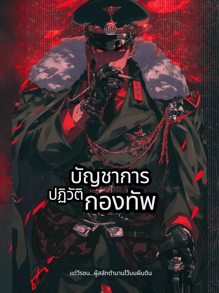 บัญชาการปฏิวัติกองทัพ: ระบบสั่งให้ผมปั้นสุดยอดหน่วยรบพิเศษ