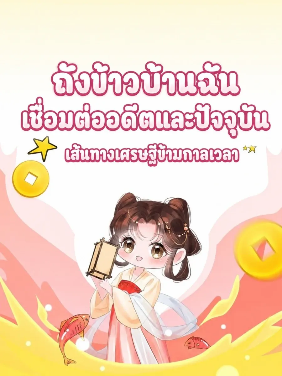 [จบแล้ว] ถังข้าวบ้านฉันเชื่อมต่ออดีตและปัจจุบัน: เส้นทางเศรษฐีข้ามกาลเวลา