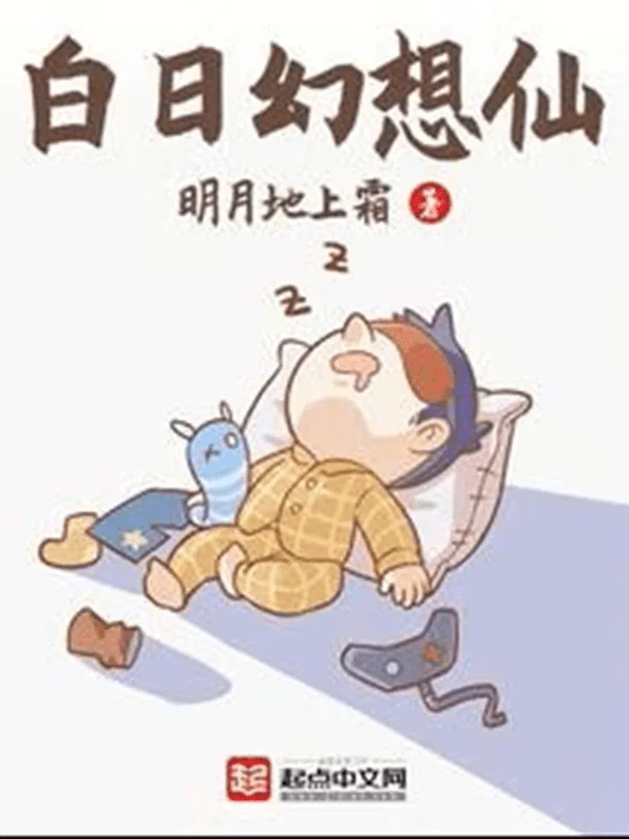 ฝันกลางวันดันเป็นเซียน