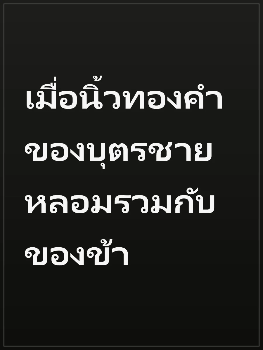 เมื่อนิ้วทองคำของบุตรชายหลอมรวมกับของข้า