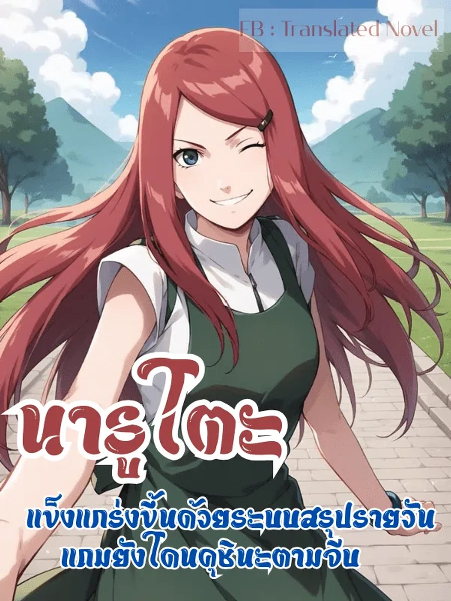 นารูโตะ : แข็งแกร่งขึ้นด้วยระบบสรุปรายวัน แถมยังโดนคุชินะตามจีบ