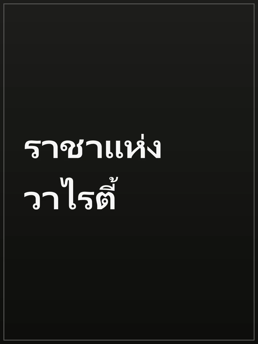 ราชาแห่งวาไรตี้