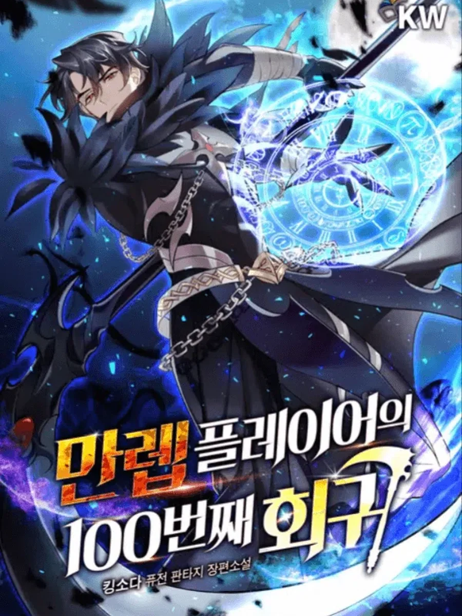 เกิดใหม่ครั้งที่ 100 ของผู้เล่นขั้นเทพ