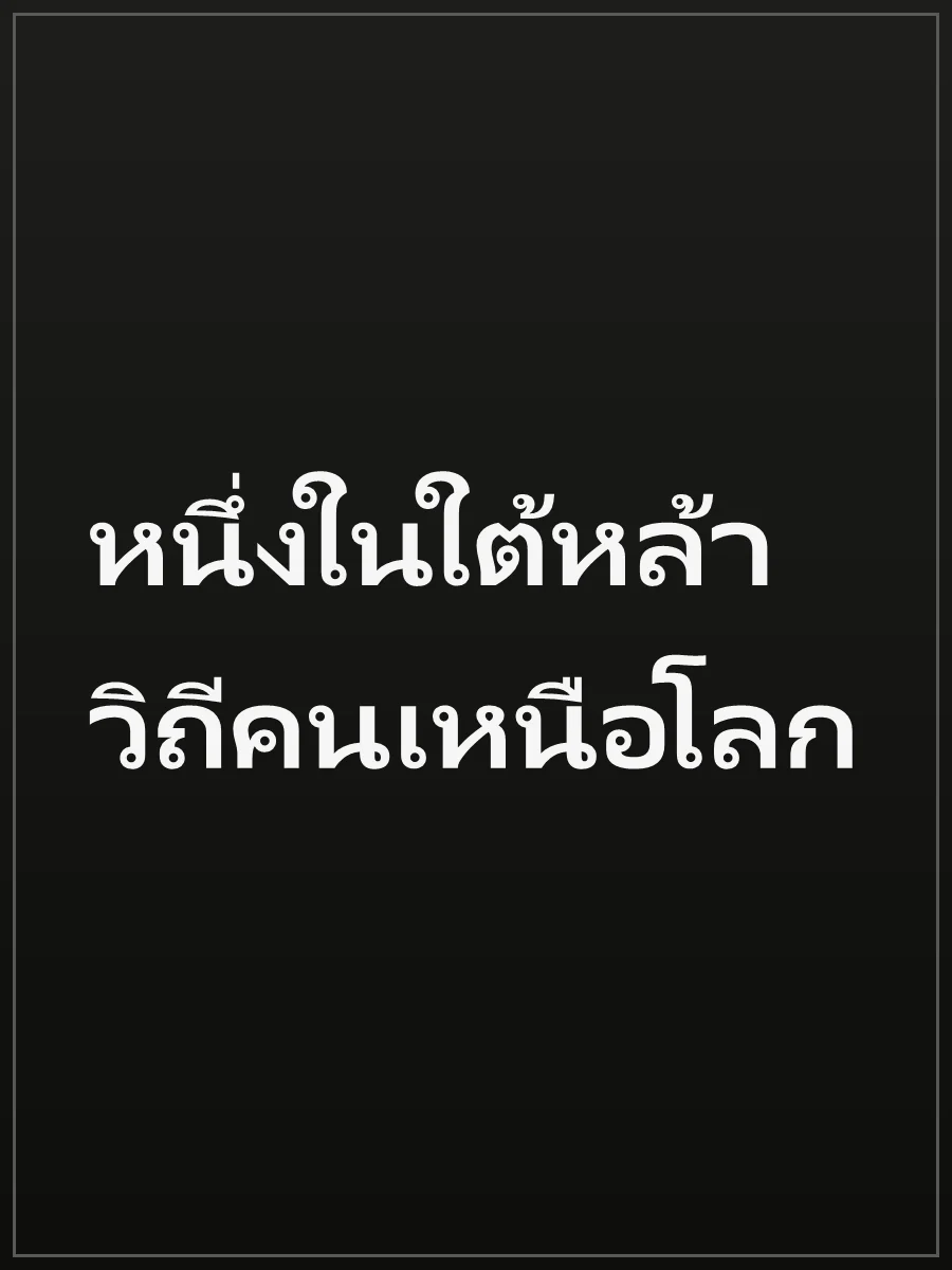 หนึ่งในใต้หล้า วิถีคนเหนือโลก