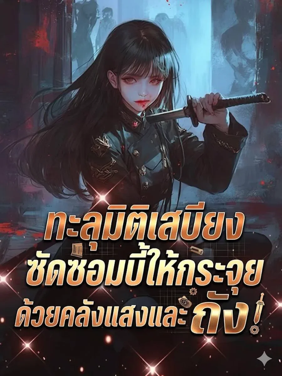 ทะลุมิติเสบียง ซัดซอมบี้ให้กระจุยด้วยคลังแสงและดาบถัง