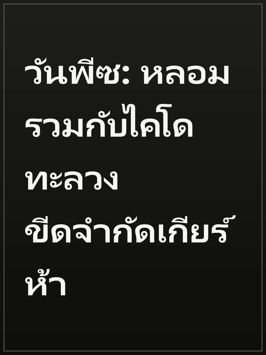 วันพีซ: หลอมรวมกับไคโด ทะลวงขีดจำกัดเกียร์ห้า