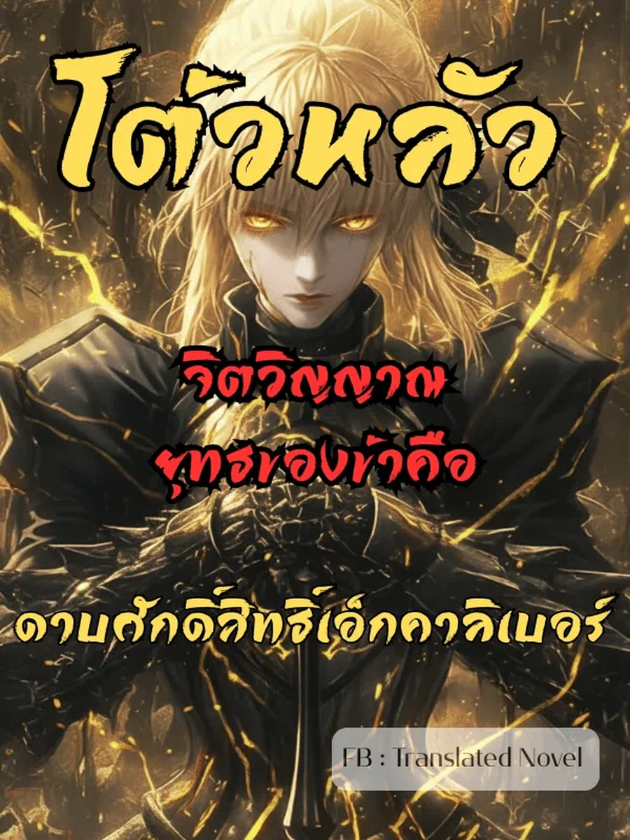 โต้วหลัว : จิตวิญญาณยุทธของข้าคือดาบศักดิ์สิทธิ์เอ็กคาลิเบอร์
