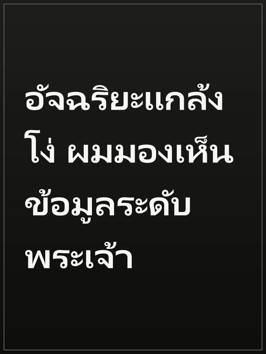 อัจฉริยะแกล้งโง่ ผมมองเห็นข้อมูลระดับพระเจ้า