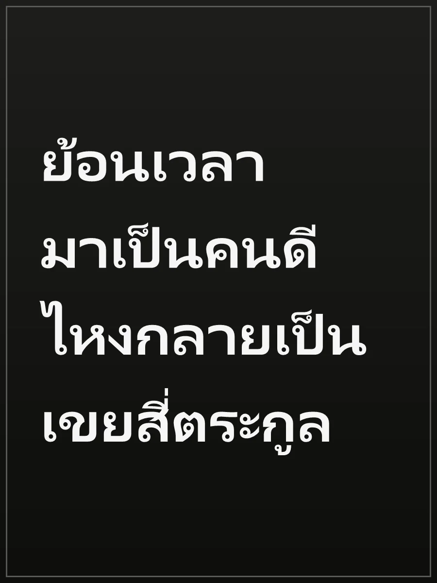 ย้อนเวลามาเป็นคนดี ไหงกลายเป็นเขยสี่ตระกูล
