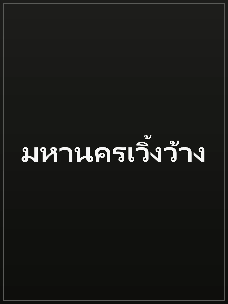 มหานครเวิ้งว้าง
