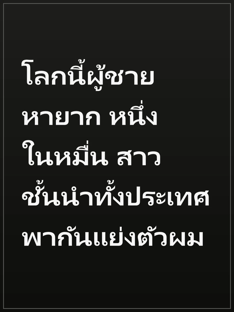 โลกนี้ผู้ชายหายาก หนึ่งในหมื่น สาวชั้นนำทั้งประเทศพากันแย่งตัวผม