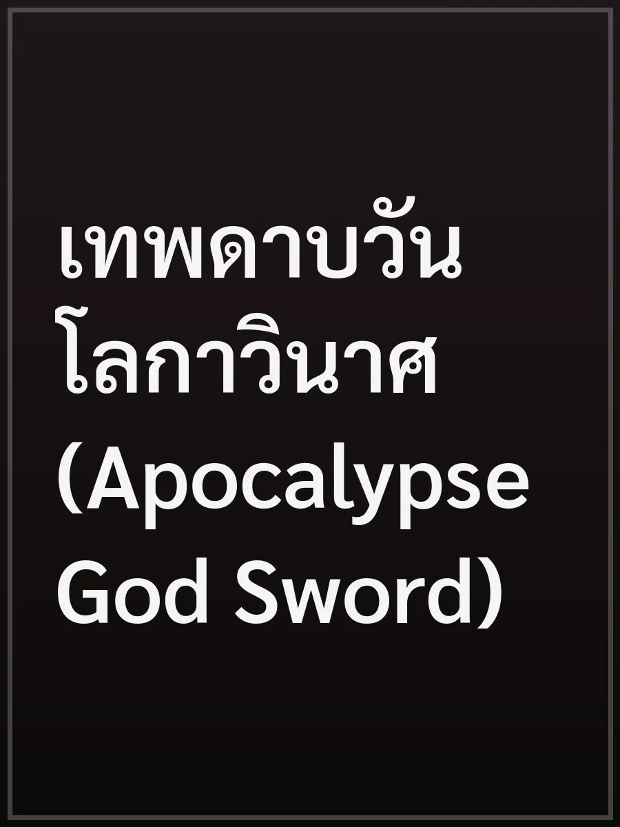 เทพดาบวันโลกาวินาศ (Apocalypse God Sword)