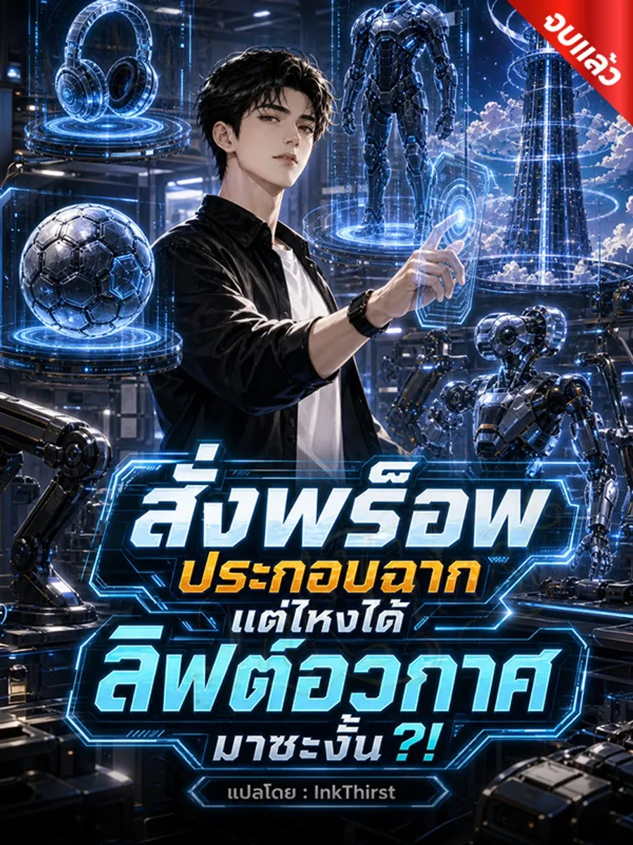 สั่งพร็อพประกอบฉาก แต่ไหงได้ลิฟต์อวกาศมาซะงั้น?! (จบ)