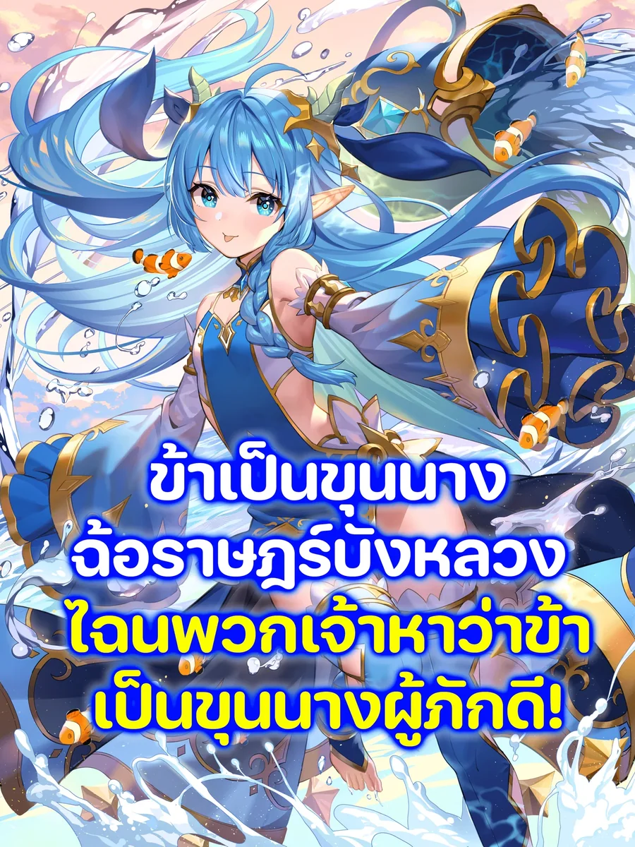 ข้าเป็นขุนนางฉ้อราษฎร์บังหลวง ไฉนพวกเจ้าหาว่าข้าเป็นขุนนางผู้ภักดี!