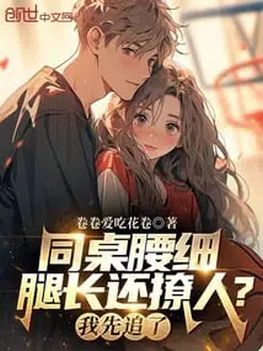 เกิดใหม่เป็นหนุ่มหล่อทั้งที ขอจีบยัยแก้มป่องโต๊ะข้างๆ แทนดาวโรงเรียนแล้วกัน