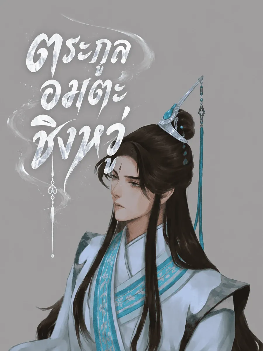 ตระกูลอมตะชิงหวู่