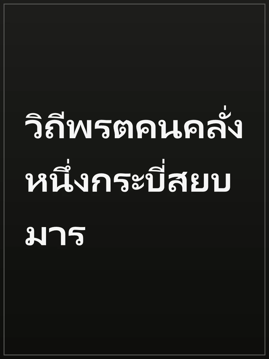 วิถีพรตคนคลั่ง หนึ่งกระบี่สยบมาร