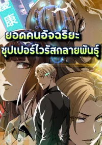ยอดคนอัจฉริยะ ซุปเปอร์ไวรัสกลายพันธุ์