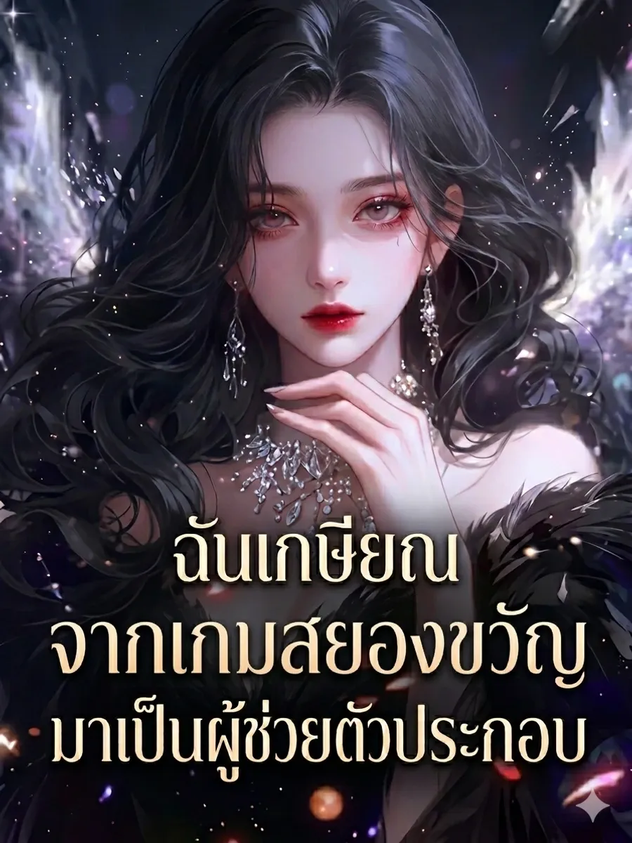 ฉันเกษียณจากเกมสยองขวัญ มาเป็นผู้ช่วยตัวประกอบ
