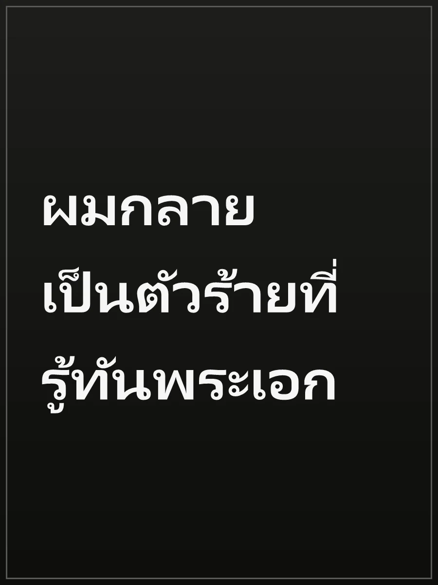 ผมกลายเป็นตัวร้ายที่รู้ทันพระเอก