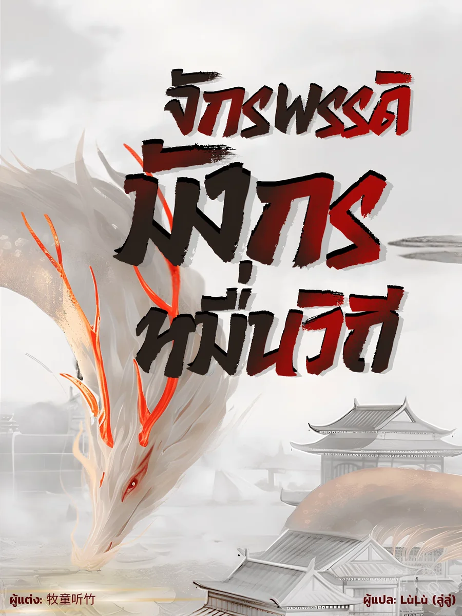 จักรพรรดิมังกรหมื่นวิถี