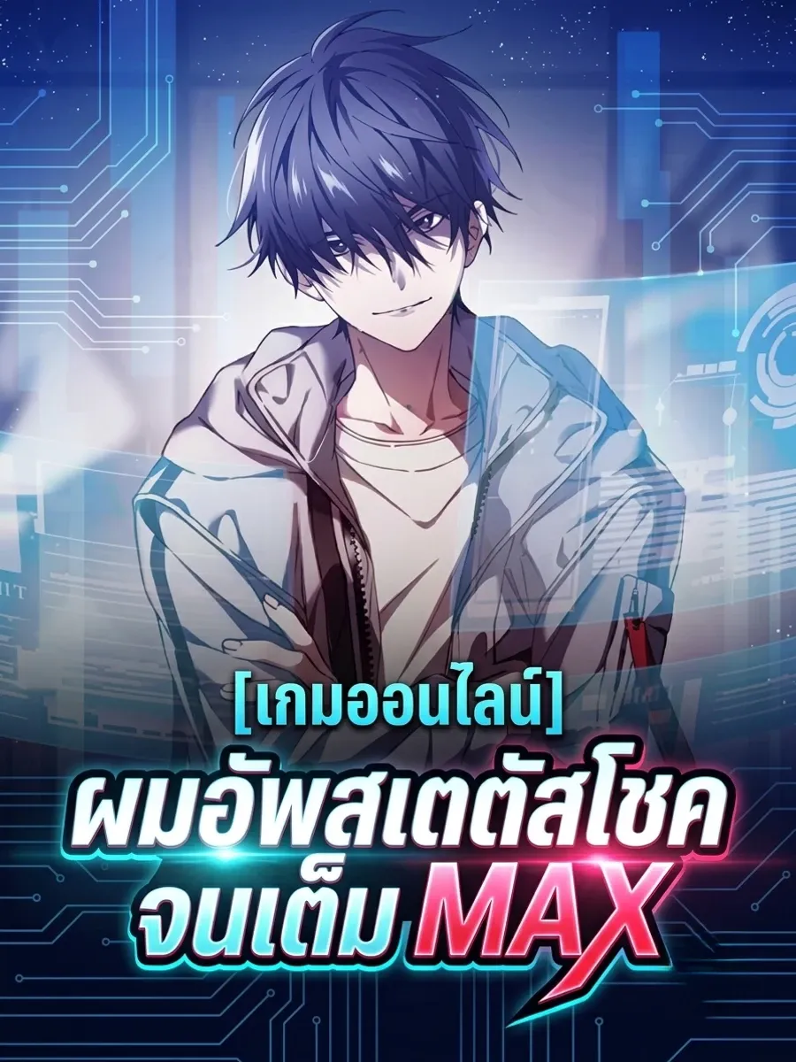 เกมออนไลน์: ผมอัพสเตตัสโชคจนเต็ม MAX
