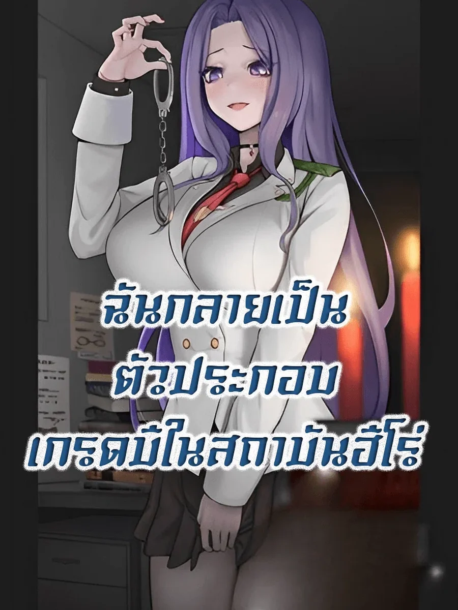 ฉันกลายเป็นตัวประกอบเกรดบีในสถาบันฮีโร่