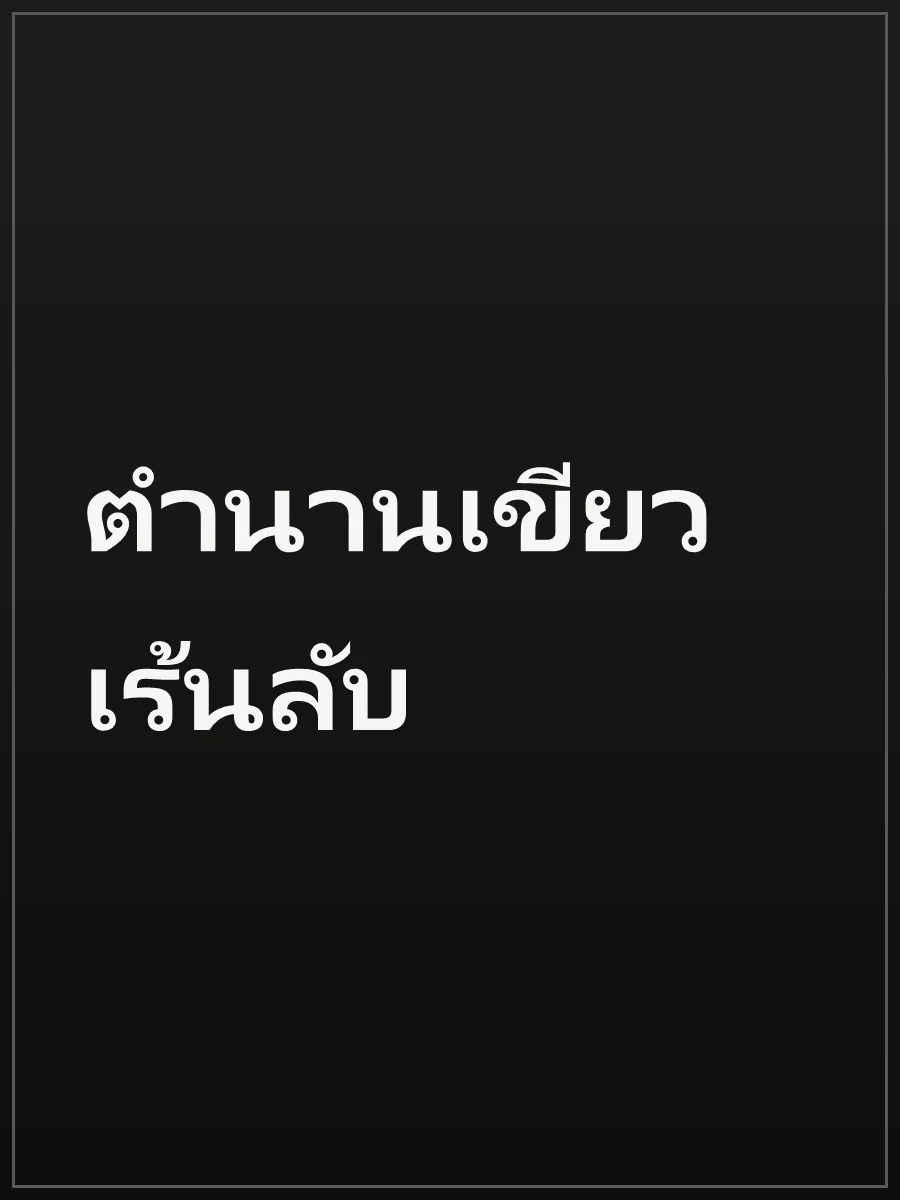 ตำนานเขียวเร้นลับ