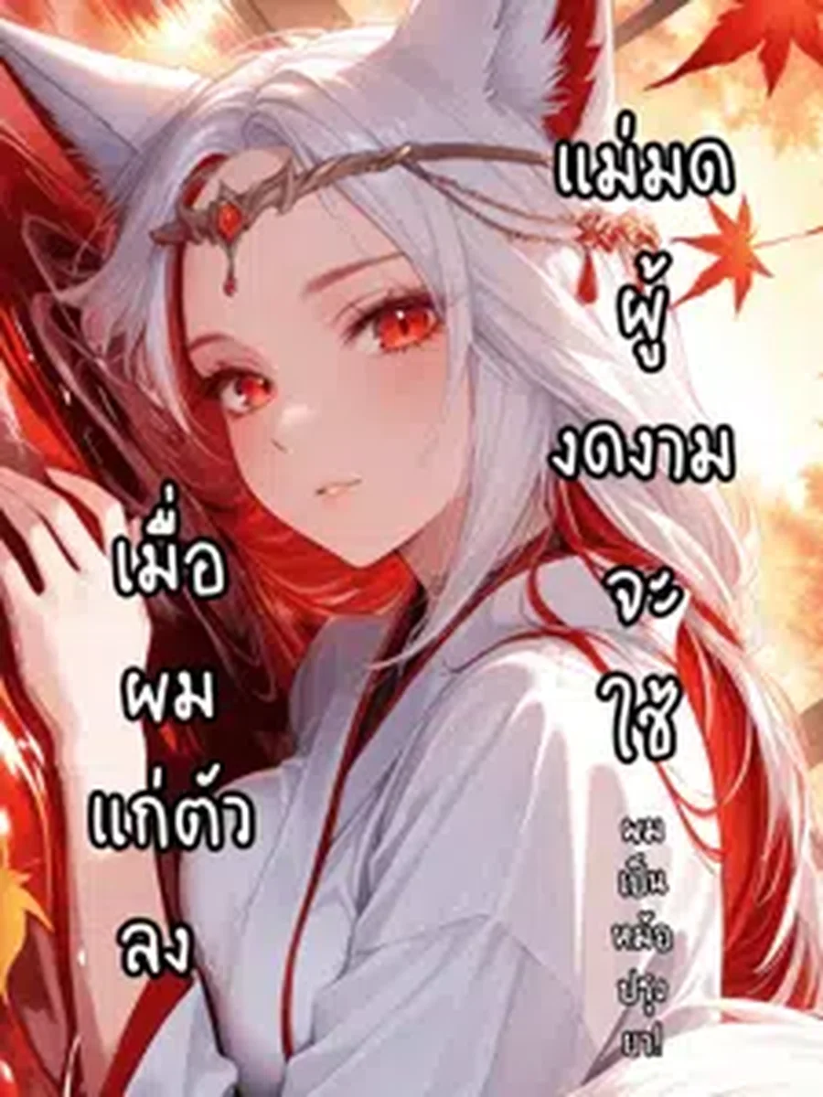 เมื่อผมแก่ตัวลง แม่มดผู้งดงามจะใช้ผมเป็นหม้อปรุงยา!