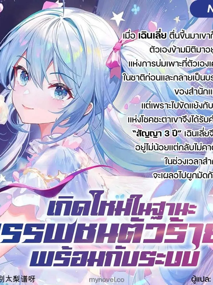 เกิดใหม่ในฐานะบรรพชนตัวร้ายพร้อมกับระบบ