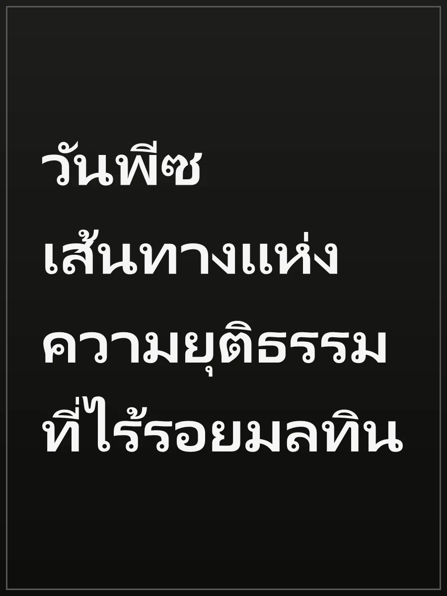 วันพีซ เส้นทางแห่งความยุติธรรมที่ไร้รอยมลทิน