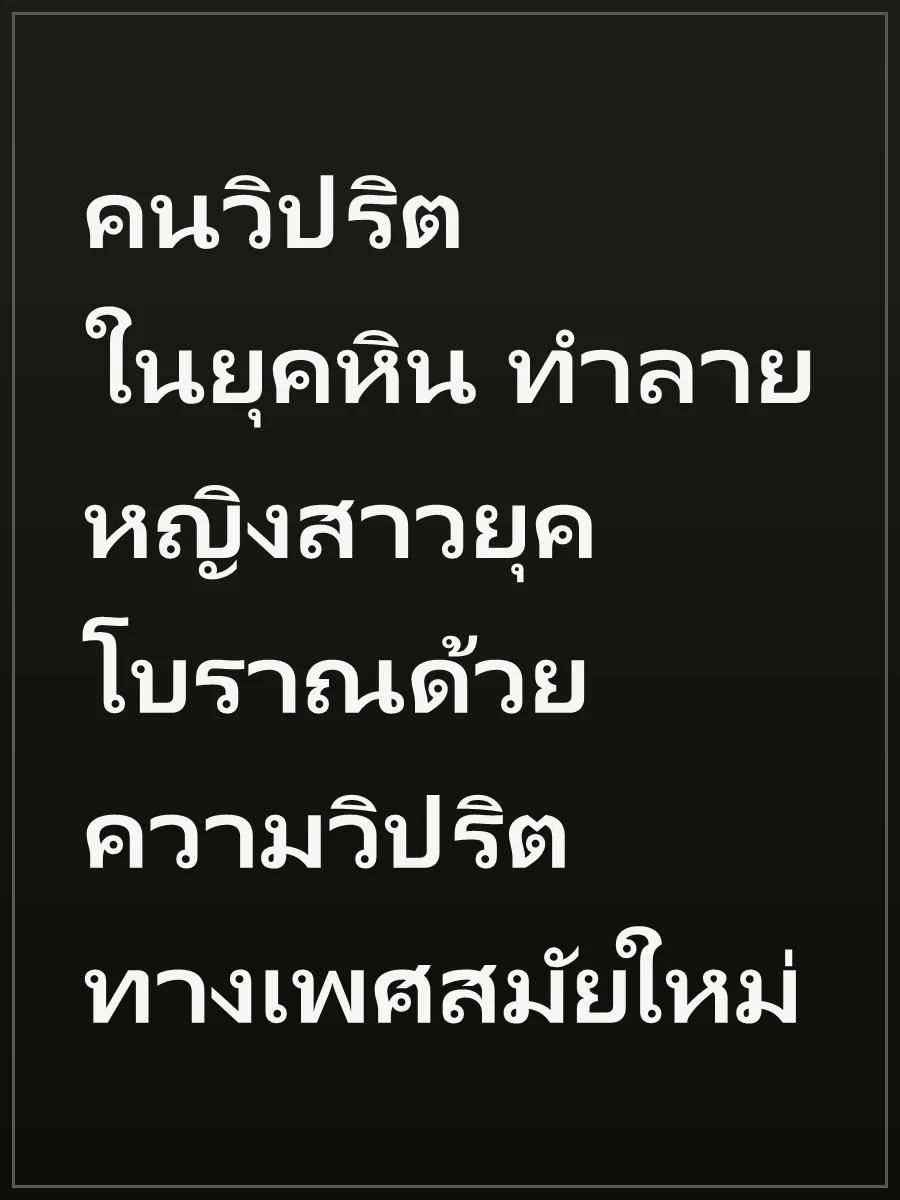คนวิปริตในยุคหิน ทำลายหญิงสาวยุคโบราณด้วยความวิปริตทางเพศสมัยใหม่