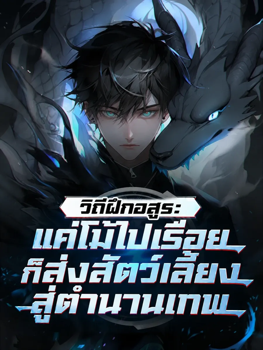 (จบแล้ว) วิถีฝึกอสูร: แค่โม้ไปเรื่อยก็ส่งสัตว์เลี้ยงสู่ตำนานเทพ