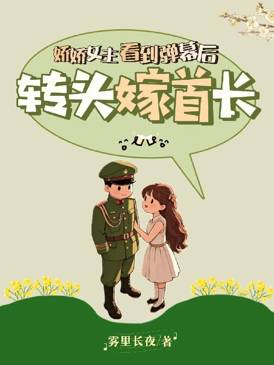 หลังจากนางเอกผู้บอบบางเห็นกระสุน เธอก็หันหลังแล้วแต่งงานกับผู้บังคับบัญชา