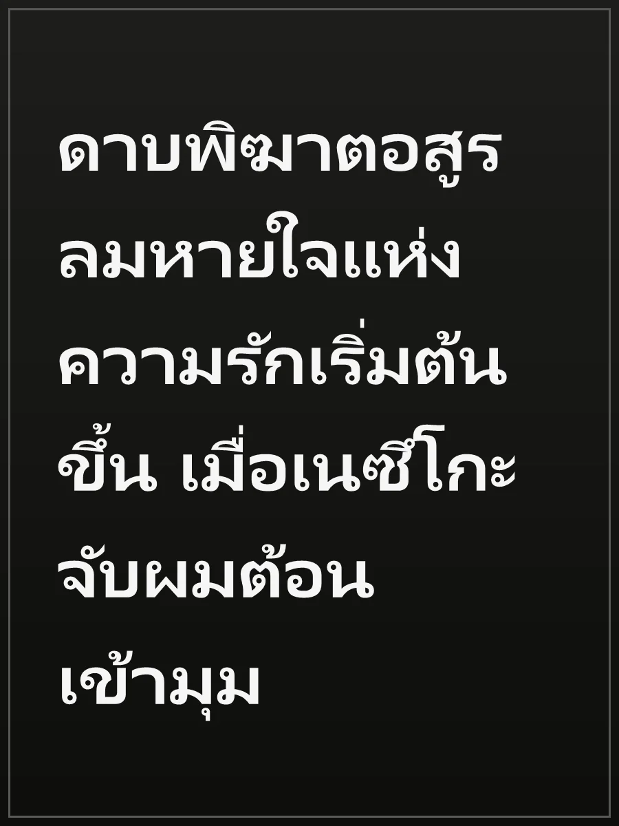 ดาบพิฆาตอสูร ลมหายใจแห่งความรักเริ่มต้นขึ้น เมื่อเนซึโกะจับผมต้อนเข้ามุม