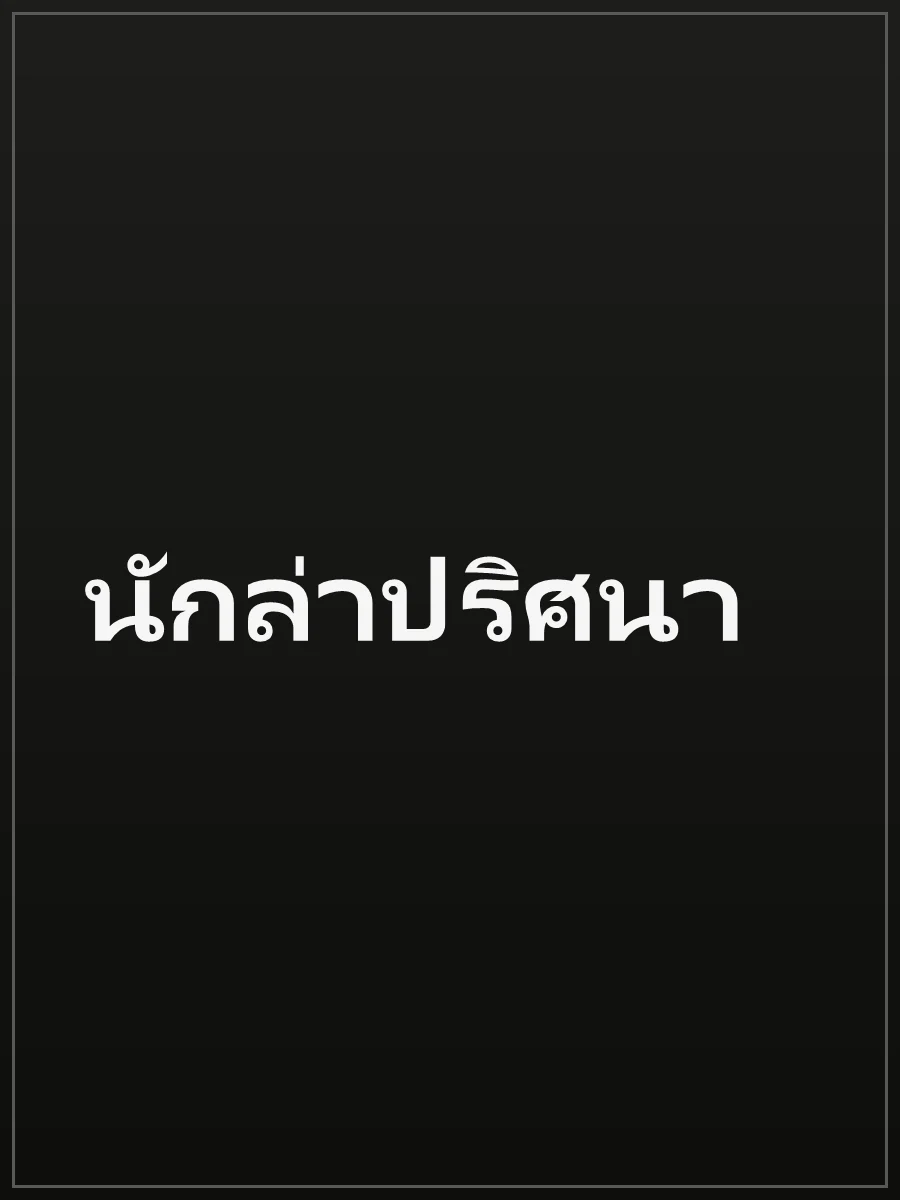นักล่าปริศนา