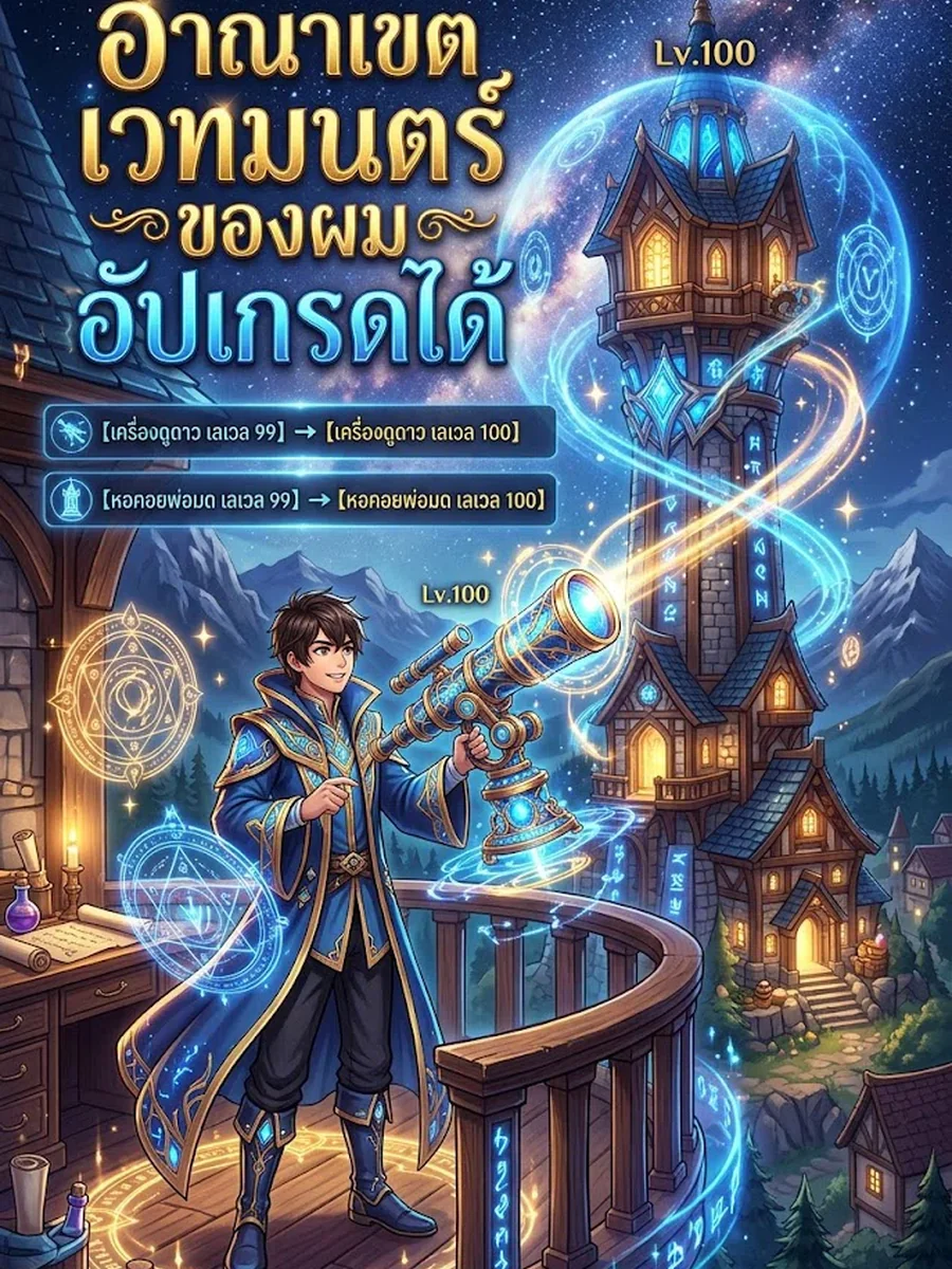 อาณาเขตเวทมนตร์ของผมอัปเกรดได้