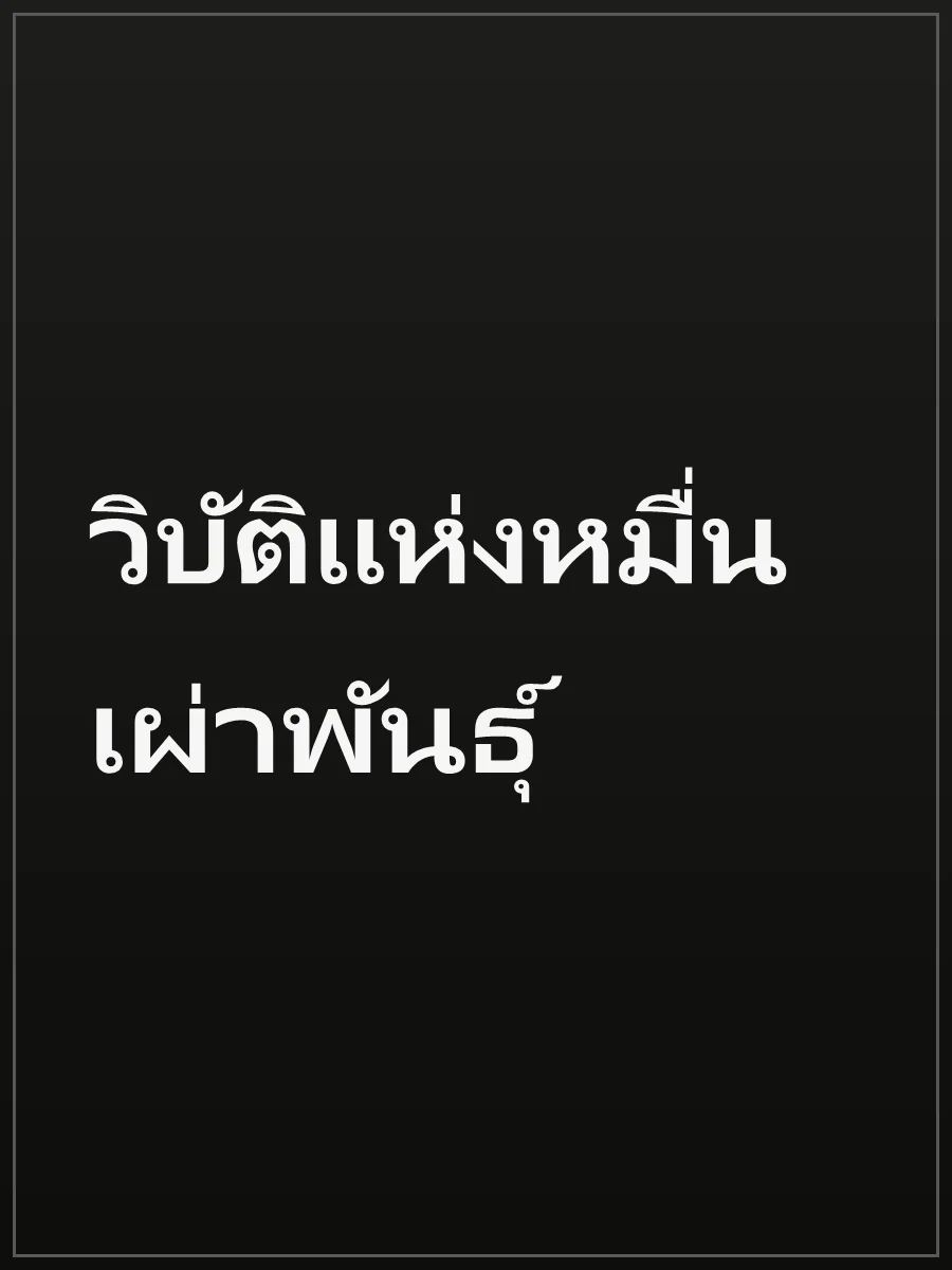 วิบัติแห่งหมื่นเผ่าพันธุ์