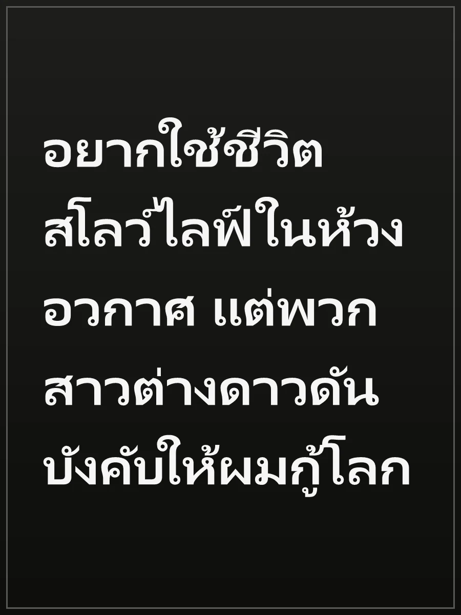 อยากใช้ชีวิตสโลว์ไลฟ์ในห้วงอวกาศ แต่พวกสาวต่างดาวดันบังคับให้ผมกู้โลก