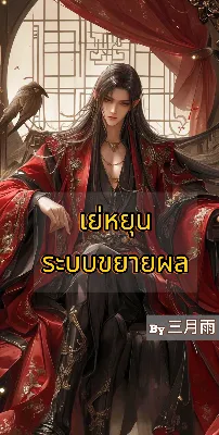 เย่หยุน ระบบขยายผล
