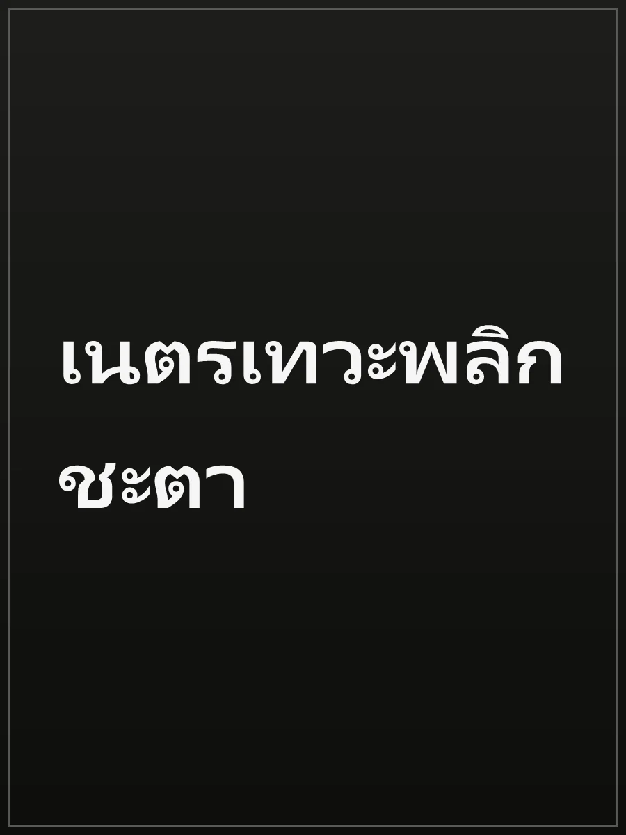 เนตรเทวะพลิกชะตา