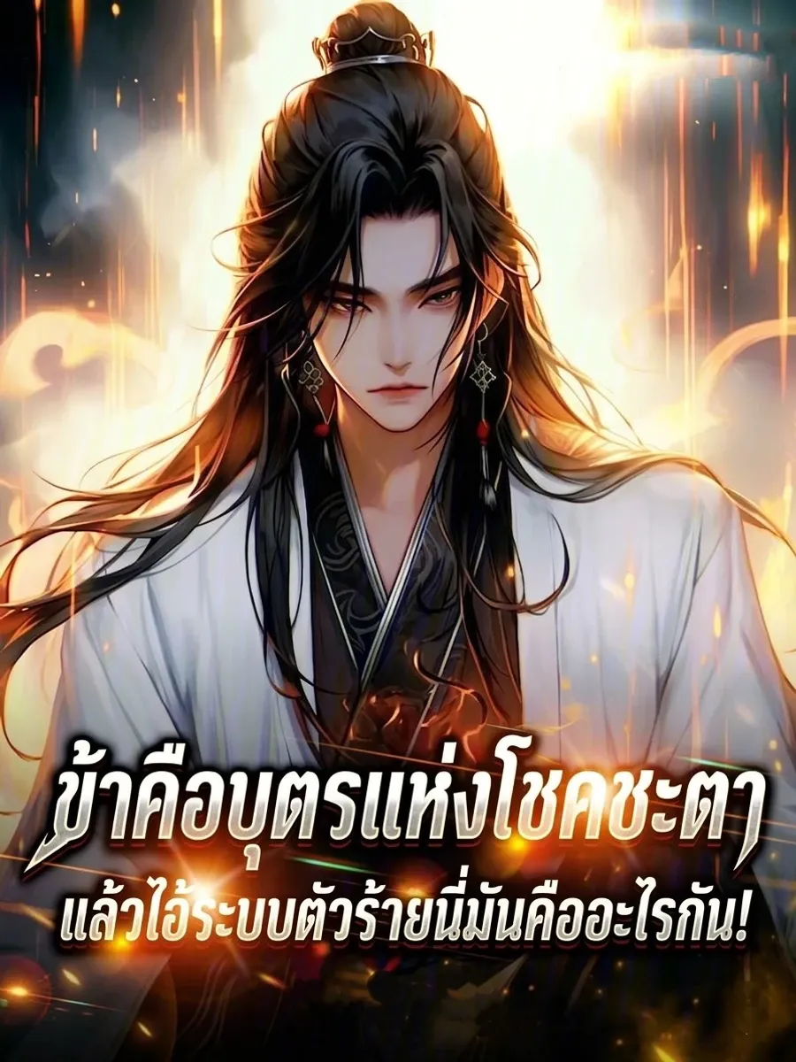 ข้าคือบุตรแห่งโชคชะตา แล้วไอ้ระบบตัวร้ายนี่มันคืออะไรกัน!