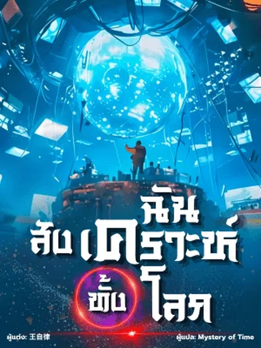 ฉันสังเคราะห์ทั้งโลก