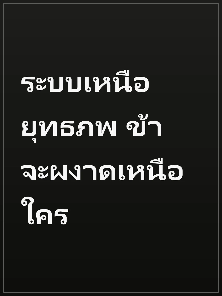 ระบบเหนือยุทธภพ ข้าจะผงาดเหนือใคร